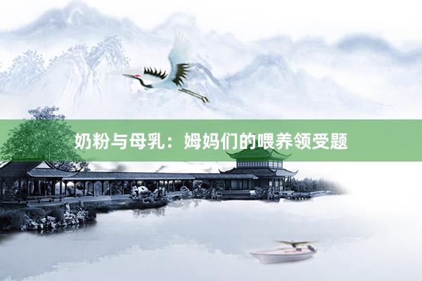 奶粉与母乳：姆妈们的喂养领受题