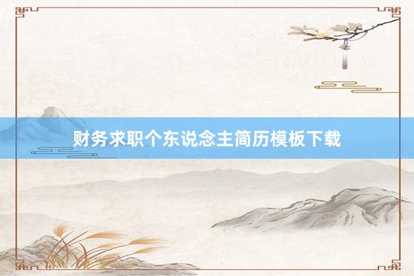 财务求职个东说念主简历模板下载