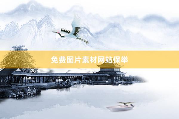 免费图片素材网站保举