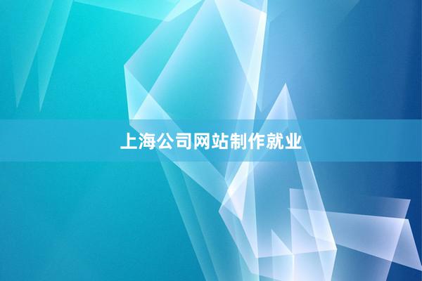上海公司网站制作就业