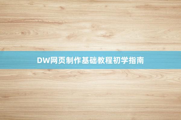 DW网页制作基础教程初学指南