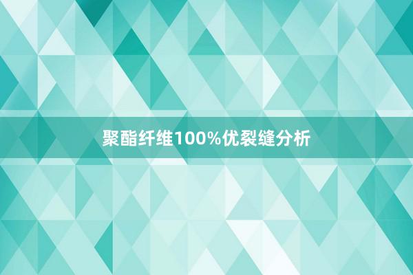 聚酯纤维100%优裂缝分析