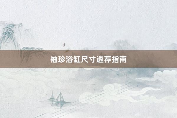 袖珍浴缸尺寸遴荐指南