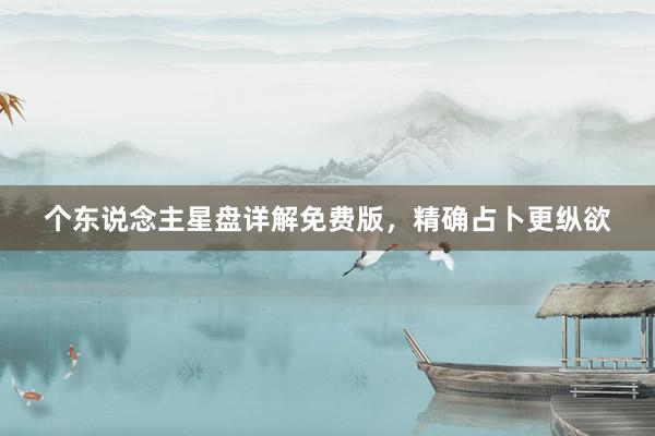 个东说念主星盘详解免费版，精确占卜更纵欲