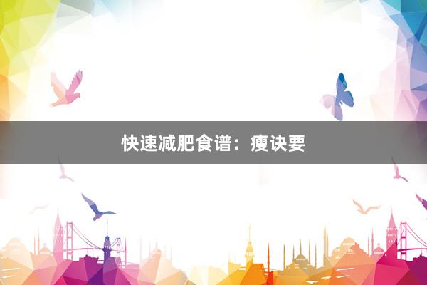 快速减肥食谱：瘦诀要