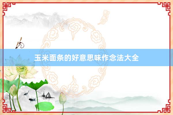 玉米面条的好意思味作念法大全