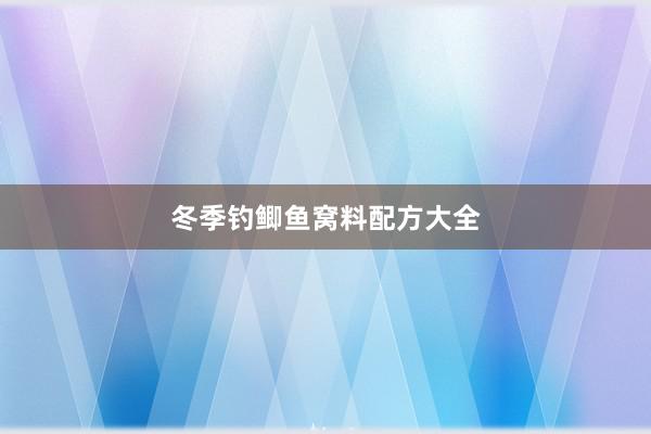 冬季钓鲫鱼窝料配方大全