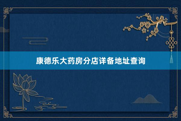 康德乐大药房分店详备地址查询